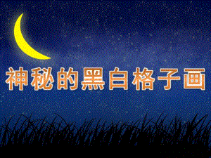 幼儿园美术《神秘的黑白格子画》PPT课件PPT课件.ppt