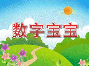 中班《数字宝宝》PPT课件教案中班数字宝宝ppt.ppt