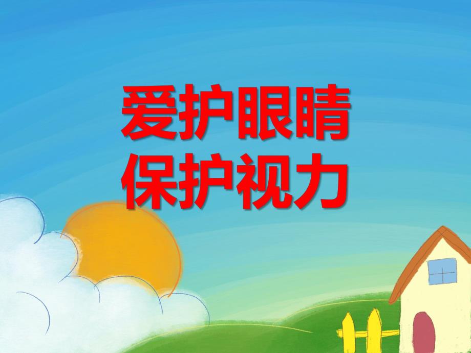 大班健康活动《爱护眼睛 保护视力》PPT课件大班健康活动《爱护眼睛 保护视力》PPT课件.ppt_第1页