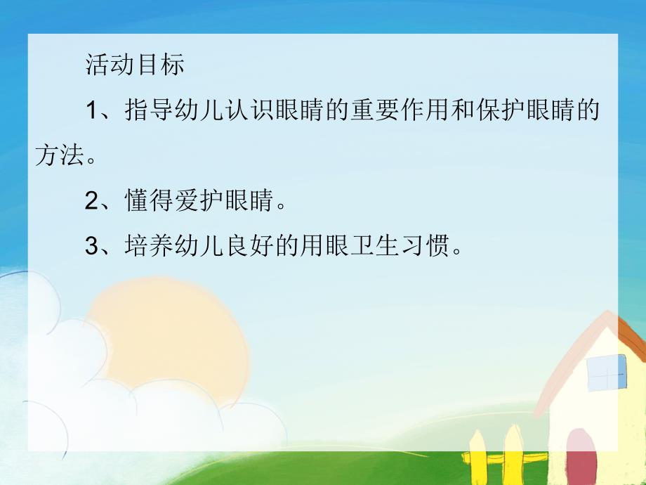大班健康活动《爱护眼睛 保护视力》PPT课件大班健康活动《爱护眼睛 保护视力》PPT课件.ppt_第2页