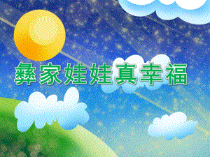 大班音乐《彝家娃娃真幸福》PPT课件教案彝家娃娃真幸福.ppt