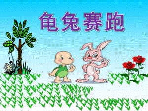 幼儿园《龟兔赛跑》PPT课件教案幼儿园中班故事《龟兔赛跑》PPT课件.ppt