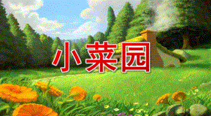 大班音乐《小菜园》PPT课件教案ppt课件.ppt