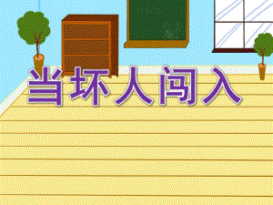 大班安全《当坏人闯入》PPT课件教案大班：当坏人闯入.ppt