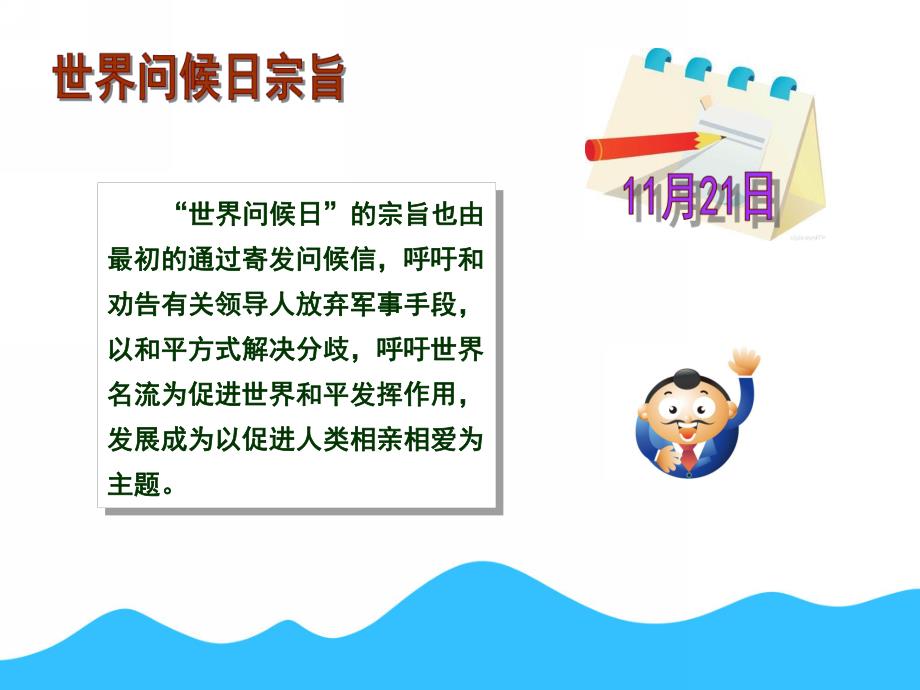 小班《世界问候日》PPT课件世界问候日-温馨的节日!.ppt_第3页