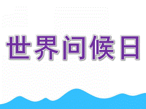 小班《世界问候日》PPT课件世界问候日-温馨的节日!.ppt