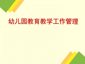 幼儿园教育教学工作管理PPT课件幼儿园教育教学工作管理.ppt