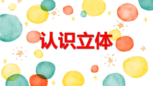 大班数学活动《认识立体》PPT课件教案PPT课件.ppt