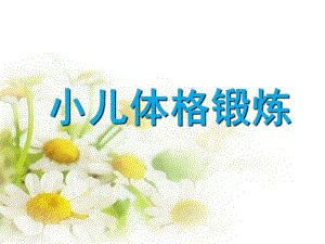 幼儿体格锻炼PPT体格锻炼.ppt