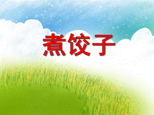 小班音乐游戏《煮饺子》PPT课件小班音乐游戏《煮饺子》PPT课件.ppt