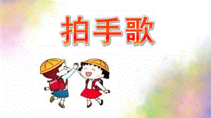 大班语言《拍手歌》PPT课件教案大班语言《拍手歌》ppt.ppt
