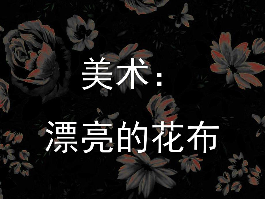 大班美术《漂亮的花布》PPT课件教案美术：漂亮的花布.ppt_第1页