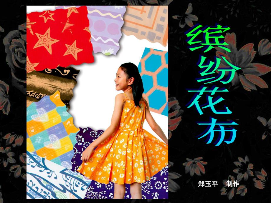 大班美术《漂亮的花布》PPT课件教案美术：漂亮的花布.ppt_第2页