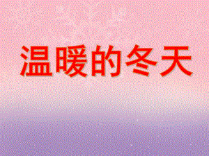 大班科学活动《温暖的冬天》PPT课件大班科学活动《温暖的冬天》PPT课件.ppt