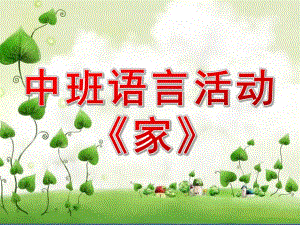 中班语言活动《家》PPT课件教案中班语言活动《家》.ppt