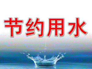 大班社会《节约用水》PPT课件教案PPT课件.ppt