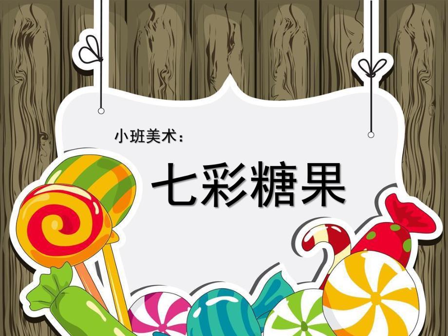 小班美术《七彩糖果》PPT课件教案小班美术：七彩糖果.ppt_第1页