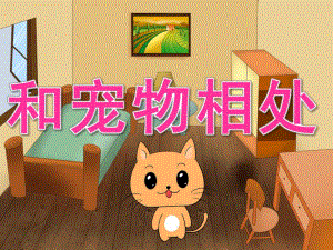 大班安全《和宠物相处》PPT课件教案PPT课件.ppt