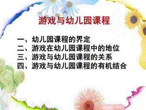 游戏与幼儿园课程PPT课件游戏与幼儿园课程..ppt