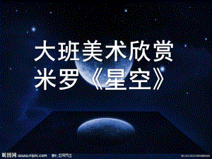 大班美术欣赏米罗《星空》PPT课件大班美术欣赏：米罗《星空》.ppt