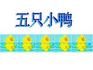 小班数学《五只鸭子》PPT课件五只鸭子.ppt
