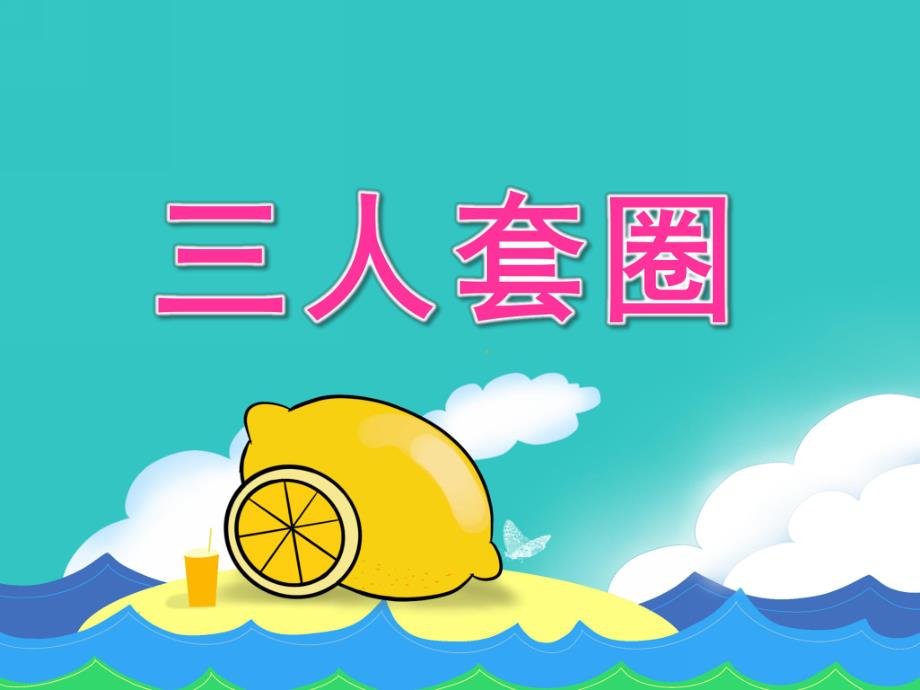 大班音乐《三人套圈》PPT课件教案PPT课件.ppt_第1页