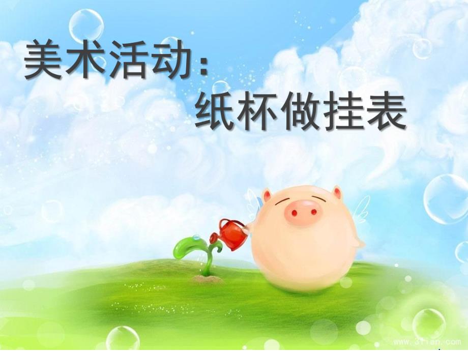 大班美术《纸杯做挂表》PPT课件教案幼儿园美术课《纸杯做挂表》课件.ppt_第1页