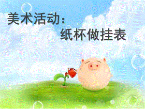 大班美术《纸杯做挂表》PPT课件教案幼儿园美术课《纸杯做挂表》课件.ppt