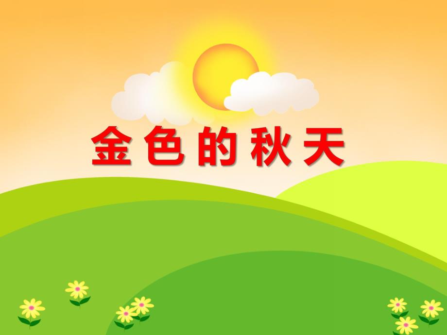 大班语言《金色的天》PPT课件教案ppt课件.ppt_第1页