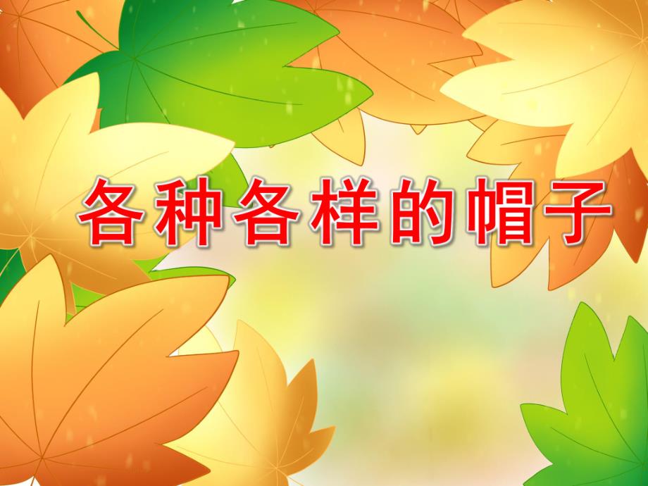 大班综合活动《各种各样的帽子》PPT课件教案PPT课件.ppt_第1页