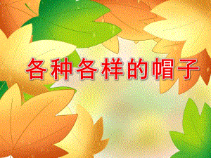 大班综合活动《各种各样的帽子》PPT课件教案PPT课件.ppt