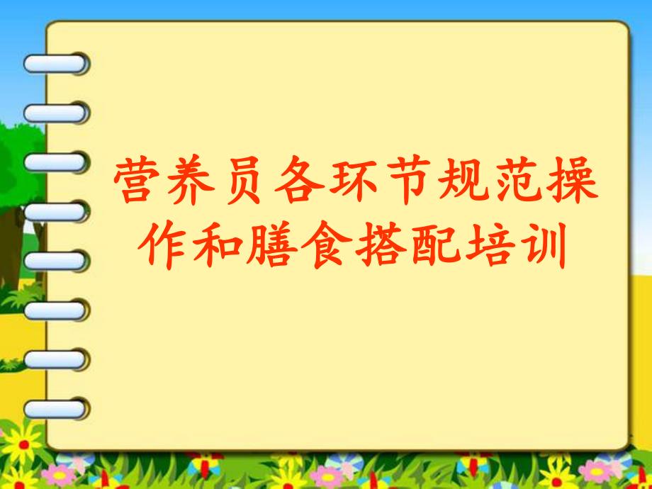 幼儿园营养员各环节规范操作和膳食搭配培训分析PPT课件幼儿园营养员各环节规范操作和膳食搭配培训分析PPT课件.ppt_第1页