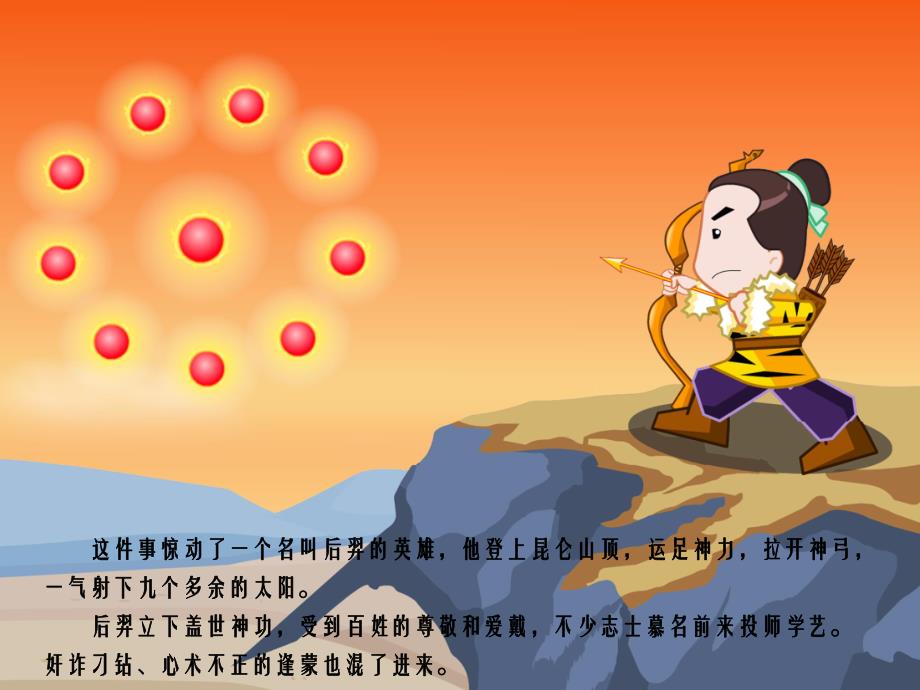 嫦娥奔月ppt故事课件完整版教案《故事嫦娥奔月》PPT课件.ppt_第3页