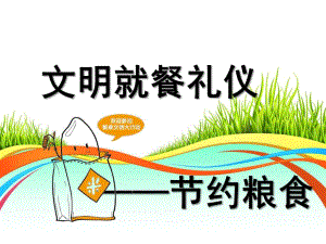 幼儿园礼仪教育《文明就餐》PPT课件文明就餐礼仪.ppt