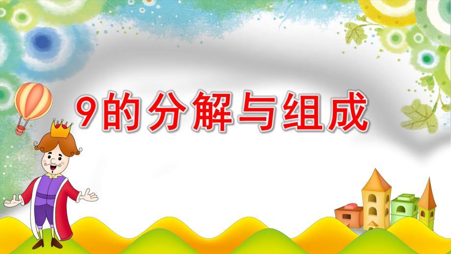大班数学活动课件《9的分解与组成》PPT课件教案大班数学《9的分解与组成》课件.ppt_第1页