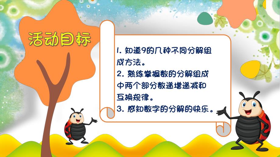 大班数学活动课件《9的分解与组成》PPT课件教案大班数学《9的分解与组成》课件.ppt_第2页