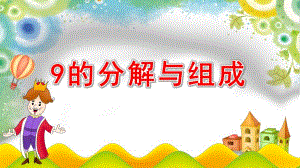 大班数学活动课件《9的分解与组成》PPT课件教案大班数学《9的分解与组成》课件.ppt