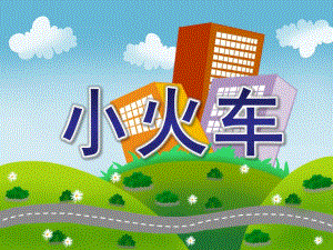 小班数学《小火车》PPT小班数学小火车课件.ppt