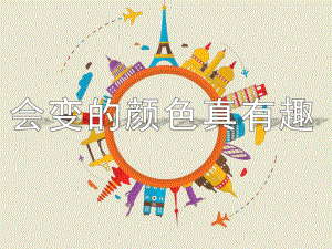 中班美术《会变的颜色真有趣》PPT课件教案会变的颜色真有趣.ppt