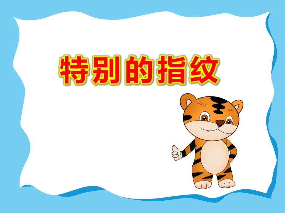特别的指纹PPT课件教案微课件.ppt_第1页