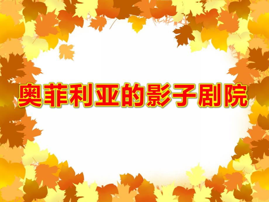 大班科学《奥菲利亚的影子剧院》PPT课件教案大班科学《奥菲利亚的影子剧院》课件.ppt_第1页