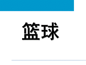 大班体育《篮球》PPT课件幼儿园篮球培训.ppt