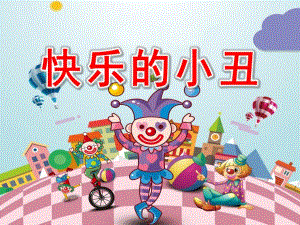 大班美术《快乐的小丑》PPT课件教案《快乐的小丑》PPT.ppt
