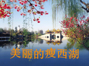 大班社会《美丽的瘦西湖》PPT课件教案大班社会《美丽的瘦西湖》微课件.ppt
