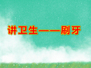 幼儿园自理能力《讲卫生——刷牙》PPT课件幼儿园自理能力《讲卫生——刷牙》PPT课件.ppt