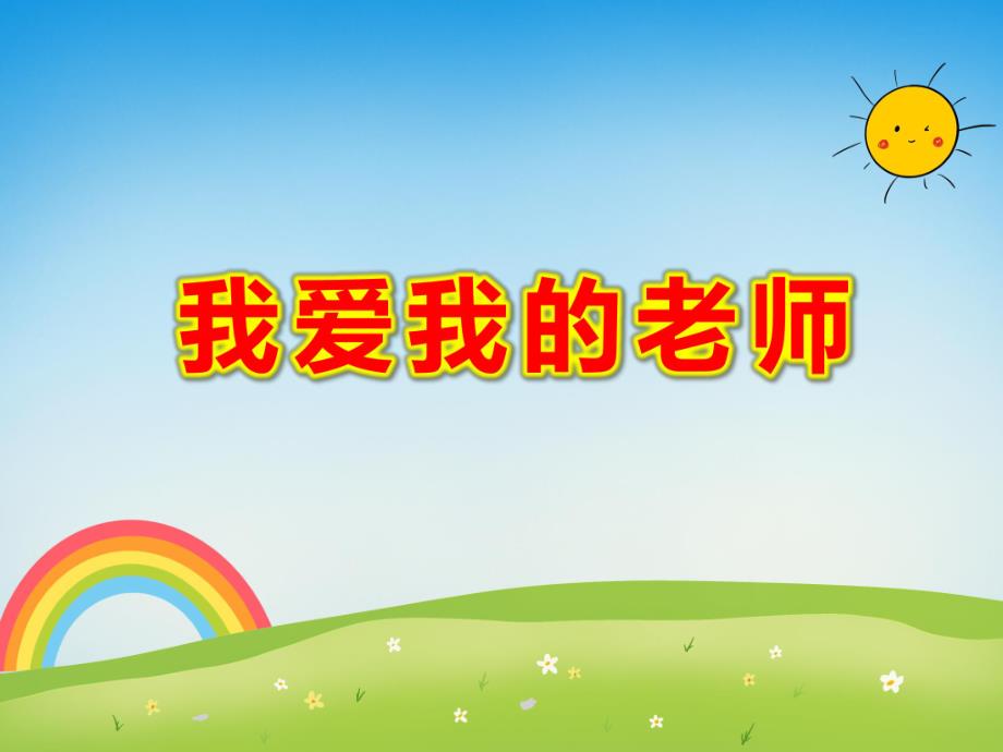 我爱我的老师PPT课件教案图片诗歌：我的老师真正好.ppt_第1页