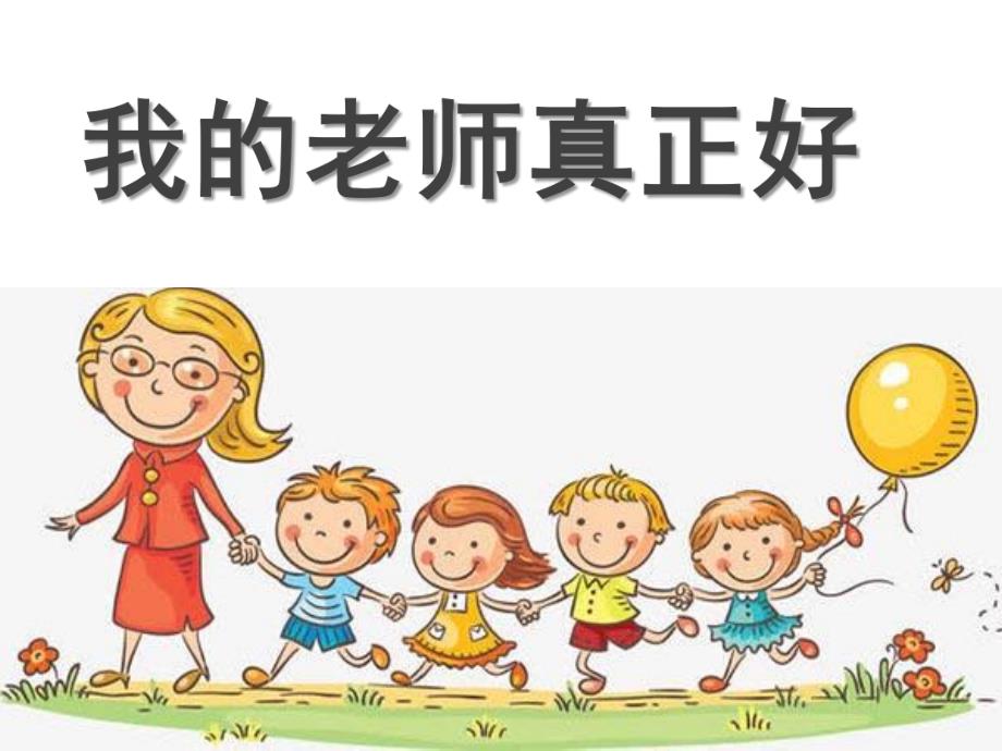 我爱我的老师PPT课件教案图片诗歌：我的老师真正好.ppt_第2页