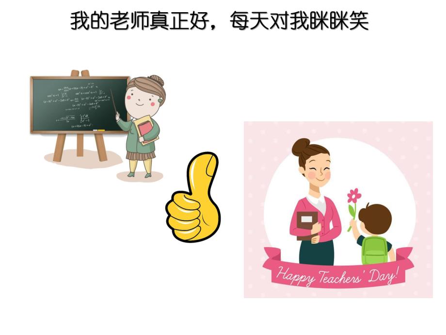 我爱我的老师PPT课件教案图片诗歌：我的老师真正好.ppt_第3页