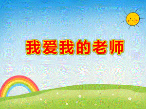 我爱我的老师PPT课件教案图片诗歌：我的老师真正好.ppt