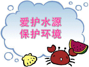 大班社会《爱护水源-保护环境》PPT课件教案爱护水源-保护环境.ppt